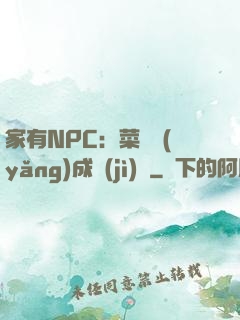 家有NPC：菜鳥養(yǎng)成計(jì)劃