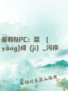 家有NPC：菜鳥養(yǎng)成計(jì)劃