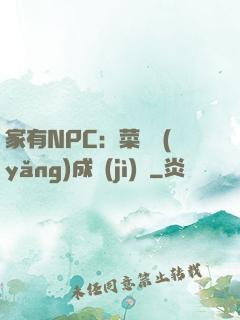 家有NPC：菜鳥養(yǎng)成計(jì)劃