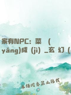 家有NPC：菜鳥養(yǎng)成計(jì)劃