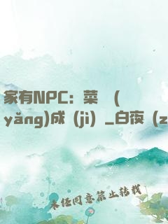 家有NPC：菜鳥養(yǎng)成計(jì)劃