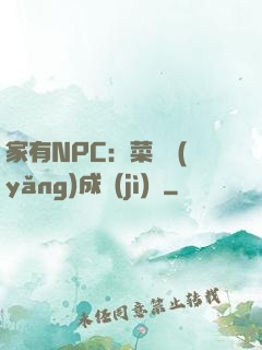 家有NPC：菜鳥養(yǎng)成計(jì)劃