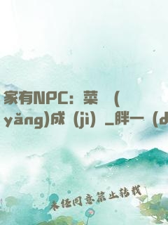 家有NPC：菜鳥養(yǎng)成計(jì)劃