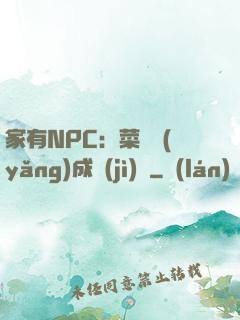 家有NPC：菜鳥養(yǎng)成計(jì)劃