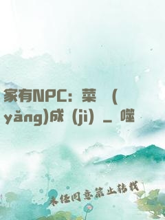 家有NPC：菜鳥養(yǎng)成計(jì)劃