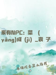 家有NPC：菜鳥養(yǎng)成計(jì)劃
