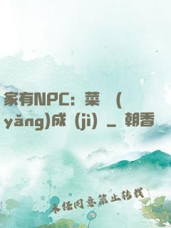 家有NPC：菜鳥養(yǎng)成計(jì)劃