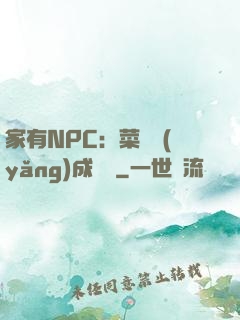 家有NPC：菜鳥養(yǎng)成計劃