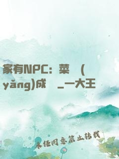 家有NPC：菜鳥養(yǎng)成計劃