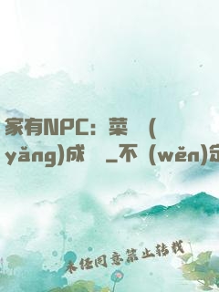 家有NPC：菜鳥養(yǎng)成計劃
