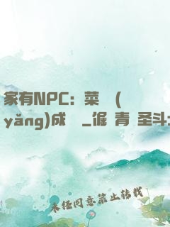 家有NPC：菜鳥養(yǎng)成計劃