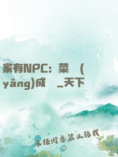 家有NPC：菜鳥養(yǎng)成計劃