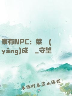 家有NPC：菜鳥養(yǎng)成計劃