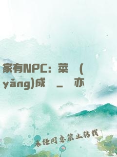 家有NPC：菜鳥養(yǎng)成計劃
