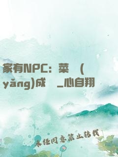 家有NPC：菜鳥養(yǎng)成計劃