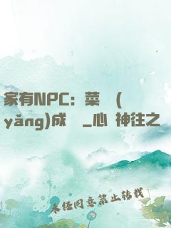 家有NPC：菜鳥養(yǎng)成計劃