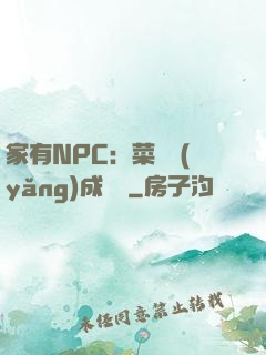 家有NPC：菜鳥養(yǎng)成計劃