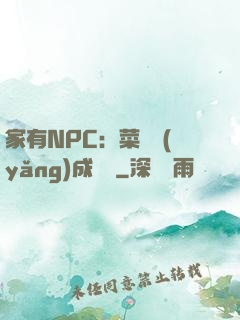 家有NPC：菜鳥養(yǎng)成計劃