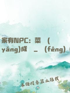 家有NPC：菜鳥養(yǎng)成計劃