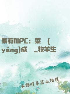 家有NPC：菜鳥養(yǎng)成計劃
