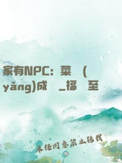 家有NPC：菜鳥養(yǎng)成計劃