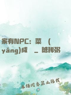 家有NPC：菜鳥養(yǎng)成計劃