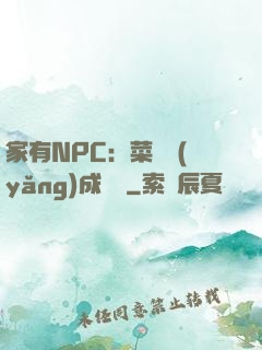 家有NPC：菜鳥養(yǎng)成計劃
