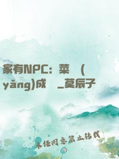 家有NPC：菜鳥養(yǎng)成計劃