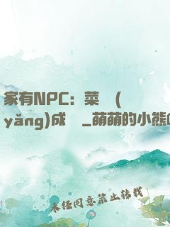 家有NPC：菜鳥養(yǎng)成計劃