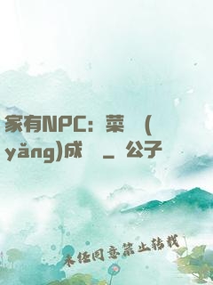 家有NPC：菜鳥養(yǎng)成計劃