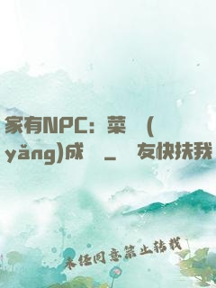 家有NPC：菜鳥養(yǎng)成計劃