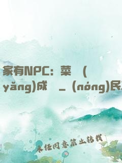 家有NPC：菜鳥養(yǎng)成計劃