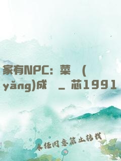 家有NPC：菜鳥養(yǎng)成計劃