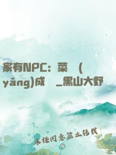 家有NPC：菜鳥養(yǎng)成計劃