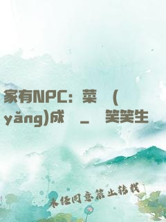 家有NPC：菜鳥養(yǎng)成計劃