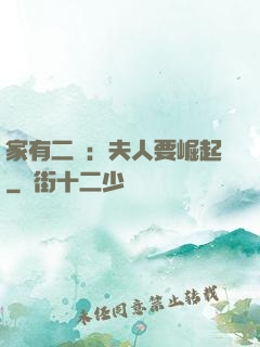 家有二寶：夫人要崛起