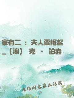 家有二寶：夫人要崛起