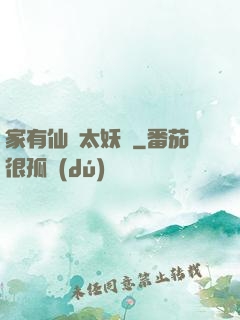 家有仙師太妖嬈