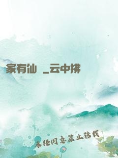 家有仙錘