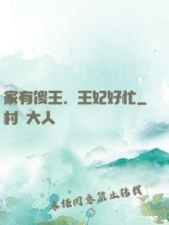 家有傻王，王妃好忙