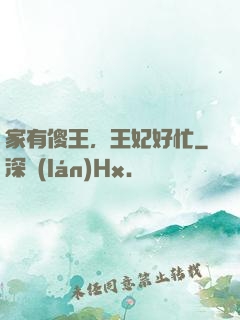 家有傻王，王妃好忙