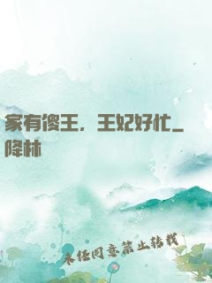 家有傻王，王妃好忙
