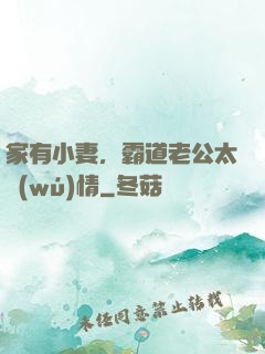 家有小妻，霸道老公太無(wú)情