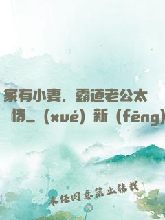 家有小妻，霸道老公太無情