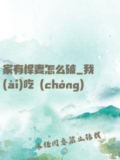 家有悍妻怎么破