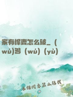 家有悍妻怎么破