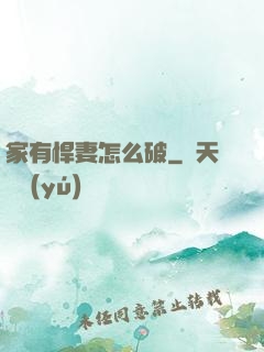 家有悍妻怎么破
