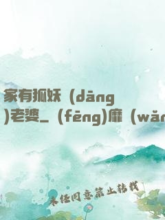 家有狐妖當(dāng)老婆