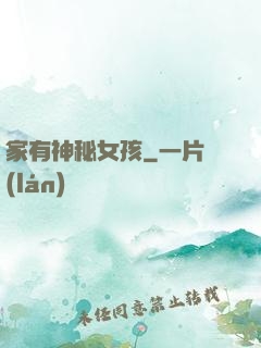 家有神秘女孩