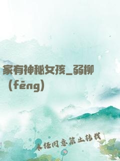 家有神秘女孩